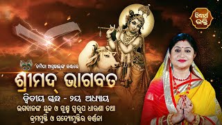 Sampurna Bhagabata - ଅତିବଡ଼ି ଜଗନ୍ନାଥ ଦାସ କୃତ ଓଡିଆ ଭାଗବତ | Skandha -2 /Adhyaya - 2 | Namita Agrawal