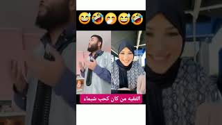 الفقيه عادو الزروالي طلع مسهلش🤣🤣🤣