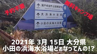 大分県の無料キャンプ場