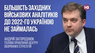 Чи варто довіряти західним військовим аналітикам? – Андрій Загороднюк