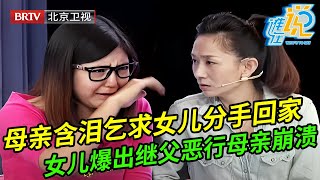 母亲现场含泪乞求女儿和男友分手回家,谁料女儿痛哭爆出继父恶行母亲崩溃大哭,全场都惊呆了【谁在说】