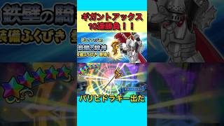 【ドラクエチャンピオンズ】ギガントアックスガチャ10連！！パリピドラキー出現【dqチャンプ】