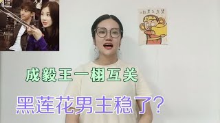 成毅王一栩互关，黑莲花男主稳了？