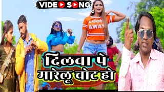 #videosong  #dilva per marelu chot ho #Dharmendra Raj M, #Babita AmarPremi #दिलवा पे मारेलू चोट हो