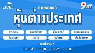 🔴Live!  ลาวextra/ฮานอยอาเซียน/หุ้นนิเคอิเช้า/หุ้นจีนเช้า/ลาวทีวี/ฮั่งเส็งเช้า/VIP วันที่ 09/01/2568