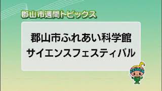 【郡山市週間トピックス】2018/07/22放送