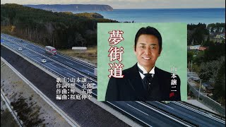 夢街道,、唄：山本 譲二さん、川 洋カバー