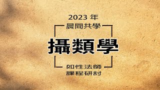 18-4_2023攝類學_晨間共學_第 18 講大組. 二、探討上一講回家作業。3. 關於「如果是『境的性相』一定是常」，以下看法何者正確?