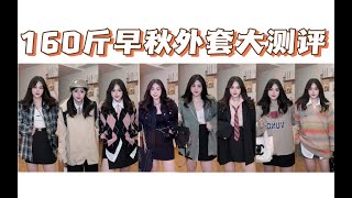 160斤｜肉肉女生早秋外套怎么选❓好看还显瘦