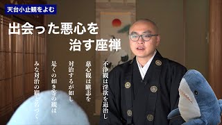 悪心を治す瞑想法5つ「対治観」『天台小止観』をよむ14〈サメに説法〉