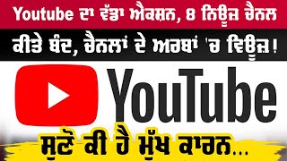 Youtube ਦਾ ਵੱਡਾ ਐਕਸ਼ਨ, 8 ਨਿਊਜ਼ ਚੈਨਲ ਕੀਤੇ ਬੰਦ, ਚੈਨਲਾਂ ਦੇ ਅਰਬਾਂ 'ਚ ਵਿਊਜ਼! ਸੁਣੋ ਕੀ ਹੈ ਮੁੱਖ ਕਾਰਨ...