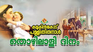 തൊഴിലാളി ദിനം | കമുകിൻകോട് പള്ളിതിരുനാൾ | 24.02.2025