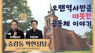 [우리본당 행복쇼] #1. 역사와 전통을 자랑하는 '중림동 약현본당'