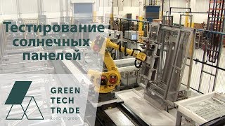 Надежны ли солнечные панели First Solar? Тест солнечных батарей на производстве