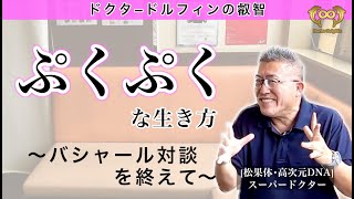 『ぷくぷく』な生き方・バシャール対談を終えて  [ドクタードルフィン 松久 正 公式チャンネル]