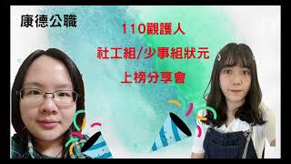 【強效題庫班】110觀護人雙狀元這樣說(康德司法)