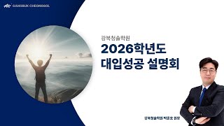 현 고1, 고2를 위한 2025학년도 수능 국수영 분석과 강북청솔 단과 최강 라인업 소개 및 2026 대입성공 전략 설명회 2부-박준호 원장