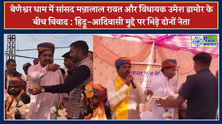 बेणेश्वर में सांसद मन्नालाल रावत और MLA उमेश डामोर के बीच विवाद : हिंदू-आदिवासी मुद्दे पर भिड़े नेता