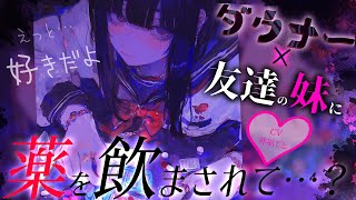 【男性向け/ヤンデレ】ダウナーな友達の妹に薬を飲まされて…？￤妹/メンヘラ/￤CV:神凪てと【黒3dio / #Vtuber】 #男性向けシチュエーションボイス