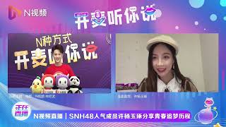 SNH48 - Xu YangYuZhuo interview 20220227