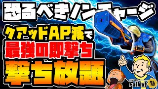 【フォールアウト76】-変わらない爆発威力に直撃50％維持がやばい！最強の即撃ちノンチャージ、クアッド部位ダメAP減ガウスライフル！-#1290【Fallout76/XboxSeriesX】