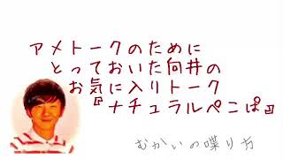 アメトークのためにとっておいた向井お気に入りのトーク『ナチュラルぺこぱ』【むかいの喋り方 パンサー向井慧】