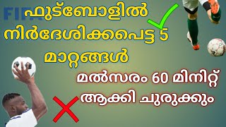 Five new suggested rules for Football | ഫുട്ബാൾ നിയമങ്ങൾ മാറുന്നു | Football Malayalam