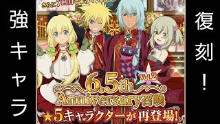 6.5周年アニバーサリーvol.2【テイルズオブアスタリア】