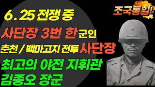 춘천-홍천 / 백마고지 전투 사단장 6.25 전쟁 중 사단장 3번 한 군인 최고의 야전 지휘관 김종오 장군 그는 누구인가?