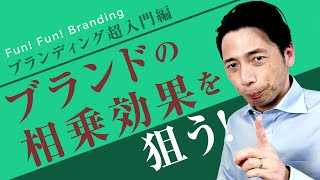 ブランドの掛け算／ブランディング超入門編–Fun！Fun！Branding