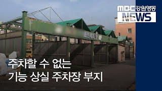 [뉴스리포트]주차할 수 없는 기능 상실 노외주차장 190306