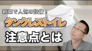 新築で人気の設備のタンクレストイレ。メリットとデメリットを理解しよう｜青森県むつ市｜工務店