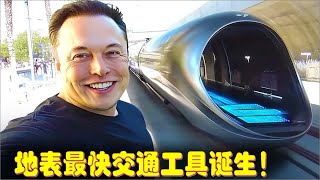 地表最快交通工具诞生！马斯克亲证超级高铁Hyperloop One，真空管道磁悬浮比飞机更快