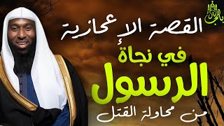 محاولة قتل الرسول ﷺ قصة مؤثرة جدا  يرويها الشيخ بدر المشاري