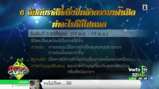 6 อันดับราศีที่ครึ่งปีหลังดวงมาฟ้าเปิด ทำอะไรก็ดีไปหมด | 23-06-60 | ตะลอนข่าวเช้านี้