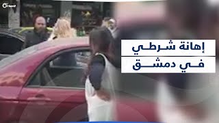 شتمتاه بأبشع الألفاظ.. سيدتان تهينان شرطي مرور في دمشق