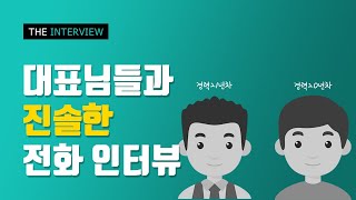 저가형 홈페이지 제작업체 대표님들과의 인터뷰