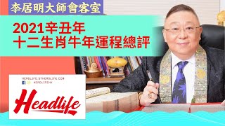 【李居明大師會客室】2021辛丑年 十二生肖牛年運程總評