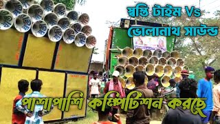 Swasti Time Vs Bholanath sound || পাশাপাশি একবার কম্পিটিশন শুরু করে দিলো || অপারেটর বৈদ্যনাথ ||