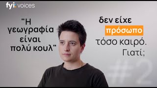 Να σας γνωρίσουμε την ΚΟΥΛ Σμαράγδα απ' το μάθημα της Γεωγραφίας | fyi: voices