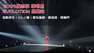 2023羅志祥演唱會 EVOLUTION 高雄站跨年場｜倒數煙火 愛投羅網 舞極限+SOLO舞蹈 精舞門