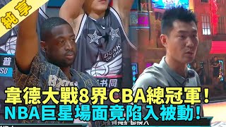 韋德大戰8界CBA總冠軍，NBA巨星竟然水土不服陷入極其被動！《這就是灌籃2》#白敬亭#尼克楊#孫悅#韋德#wade