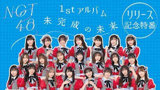 NGT48 1stアルバム「未完成の未来」 リリース記念特番