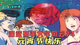 大学风云74：元宵节快乐