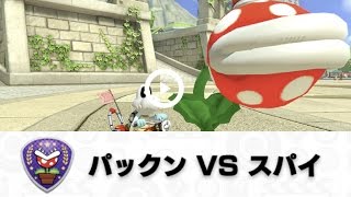 【ライブ実況】マリオカート8デラックス 新バトル  パックンVSスパイで旅をする