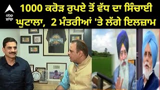 Big Scam : ਖੁਲ੍ਹੇਗਾ 1200 ਕਰੋੜ ਦੇ ਘੋਟਾਲੇ ਦਾ ਰਾਜ - ਅਕਾਲੀ ਲੀਡਰਾਂ 'ਤੇ ਡਿਗੇਗੀ ਗਾਜ