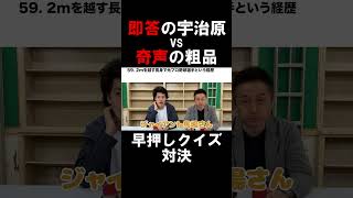 ロザン宇治原がクイズに即答で粗品奇声【切り抜き】#粗品 #霜降り明星 #粗品切り抜き #ロザン宇治原  #早押しクイズ