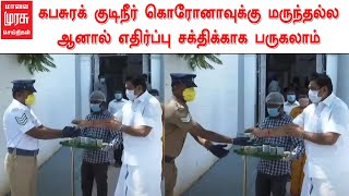 கபசுரக் குடிநீர் கொரோனாவுக்கு மருந்தல்ல ஆனால் எதிர்ப்பு சக்திக்காக பருகலாம் - தமிழக அரசு