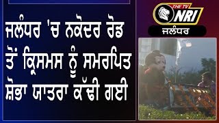 JALANDHAR 'ਚ NAKODAR ROAD ਤੋਂ CHRISTMAS ਨੂੰ ਸਮਰਪਿਤ SHOBHA YATRAਕੱਢੀ ਗਈ