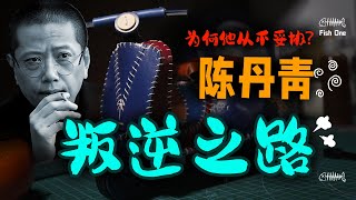 陈丹青的叛逆之路：为何他从不妥协？